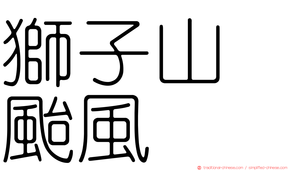 獅子山　颱風